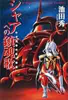 Amazon.co.jp: シャアへの鎮魂歌 - わが青春の赤い彗星 - eBook